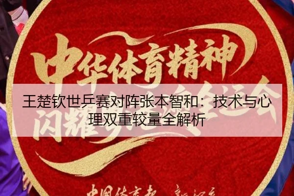 wang-chu-qin-shi-ping-sai-dui-zhen-zhang-ben-zhi-he-ji-shu-yu-xin-li-shuang-chong-jiao-liang-quan-jie-xi-2-715.jpg